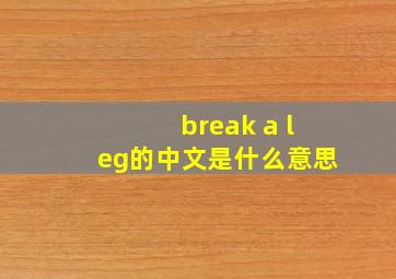 break a leg的中文是什么意思